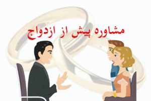 مشاور ازدواج کیست؟ مزایای مشاوره پیش از ازدواج