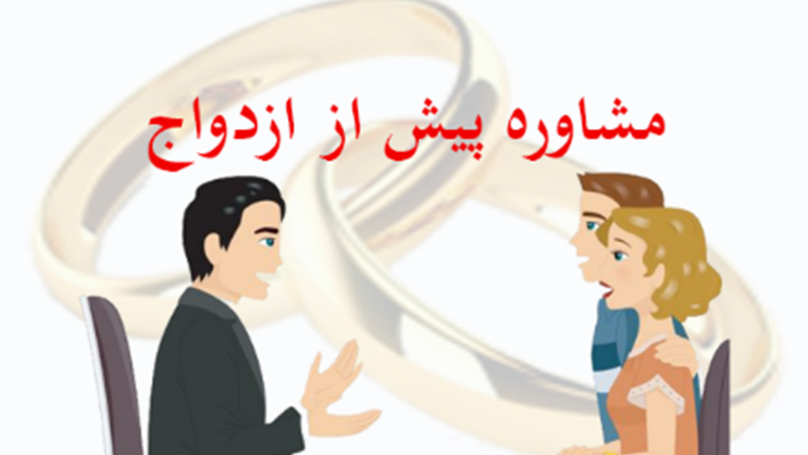 مشاور ازدواج کیست؟ مزایای مشاوره پیش از ازدواج