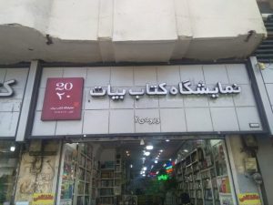 معرفی فروشگاه جوانه کتاب javanehketab